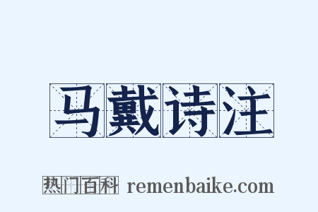 马戴诗注是什么意思的图片
